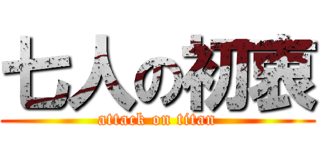 七人の初衷 (attack on titan)