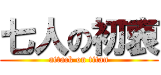 七人の初衷 (attack on titan)