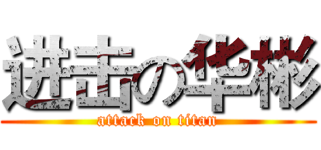 进击の华彬 (attack on titan)