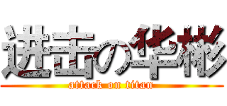 进击の华彬 (attack on titan)