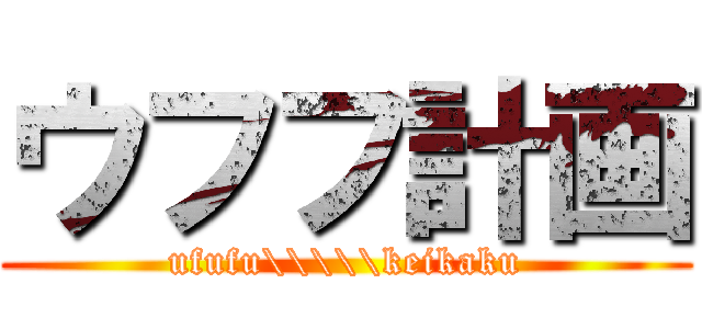 ウフフ計画 (ufufu\\\\\keikaku)