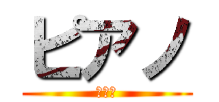 ピアノ (上級編)