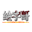 绘字哥 (attack on titan)