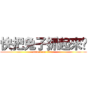 快把兔子抓起來丟 (attack on titan)