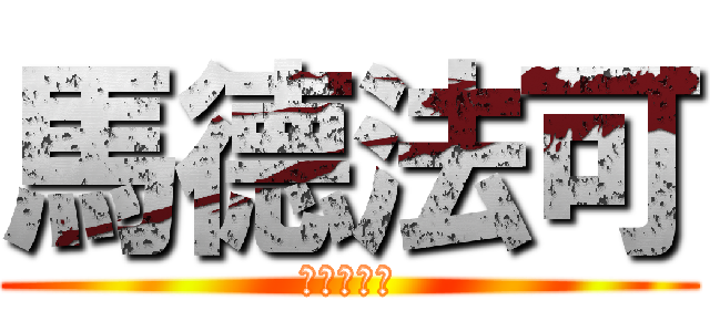 馬德法可 (結帳全能王)