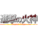 進撃の火神 (Kagami Taiga)