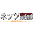 ネッツ東都 (Netz Toto)