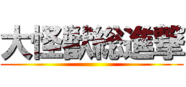 大怪獣総進撃 ()