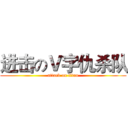 进击のＶ字仇杀队 (attack on titan)