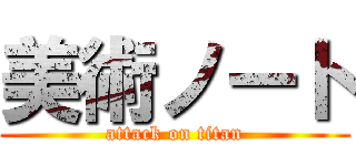 美術ノート (attack on titan)