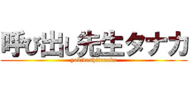 呼び出し先生タナカ (yobidashitanaka)