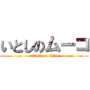 いとしのムーコ (attack on titan)