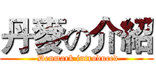 丹麥の介紹 ( Denmark introduced)