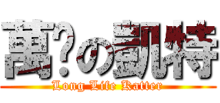 萬歲の凱特 (Long Life Katter)