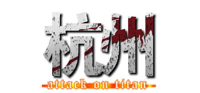 杭州 (attack on titan)