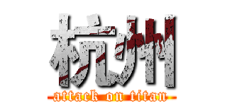 杭州 (attack on titan)