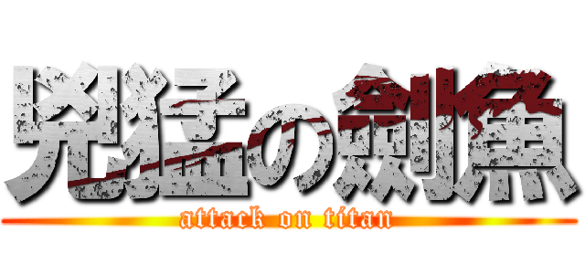 兇猛の劍魚 (attack on titan)