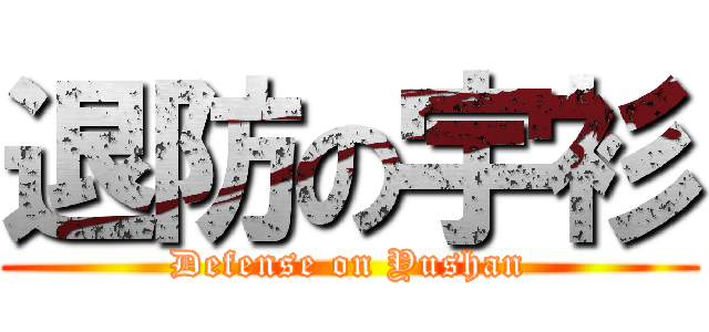 退防の宇衫 (Defense on Yushan)
