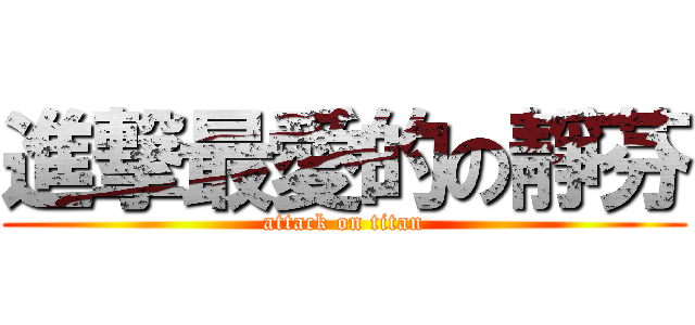 進撃最愛的の靜芬 (attack on titan)