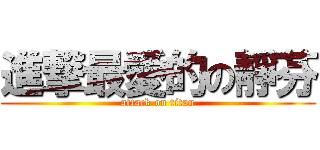 進撃最愛的の靜芬 (attack on titan)