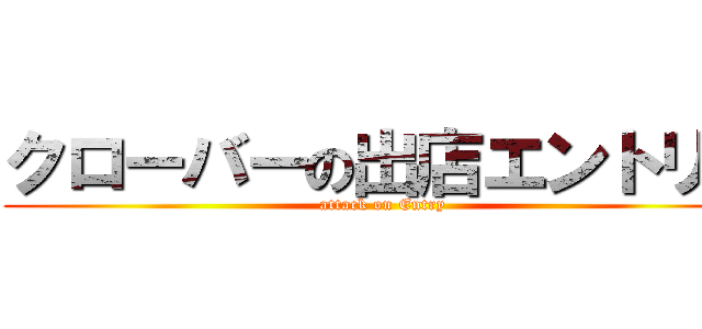 クローバーの出店エントリー (attack on Entry)