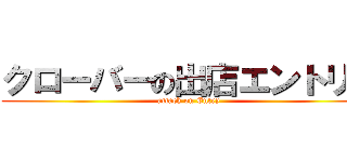 クローバーの出店エントリー (attack on Entry)