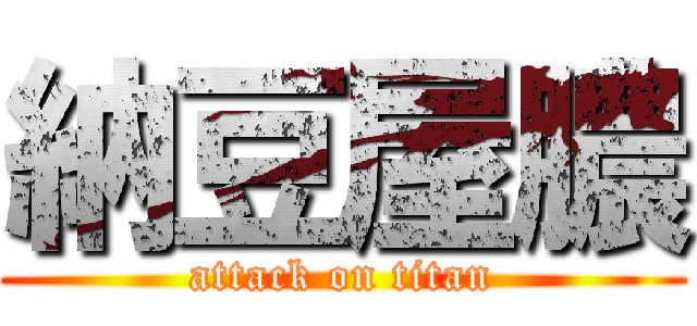 納豆屋膿 (attack on titan)