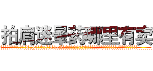 拍肩迷晕药哪里有卖 (拍肩迷晕药哪里有卖【电.话156x1318x7580-Q1991936399鑫宏药业】我们做的是长期生意,靠的是老客户长期支持
参考消息网2月20日报道 韩媒称，“剩女多、离婚率高的城市，房价一定会上涨。”这是中国经济学家金岩石2016年12月参加在上海举行的房地产相关论坛时说的话。
)