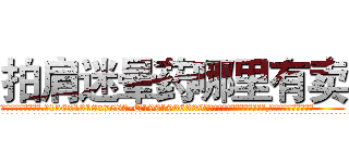 拍肩迷晕药哪里有卖 (拍肩迷晕药哪里有卖【电.话156x1318x7580-Q1991936399鑫宏药业】我们做的是长期生意,靠的是老客户长期支持
参考消息网2月20日报道 韩媒称，“剩女多、离婚率高的城市，房价一定会上涨。”这是中国经济学家金岩石2016年12月参加在上海举行的房地产相关论坛时说的话。
)
