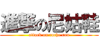 進撃の尼姑鞋 (attack on roche run)