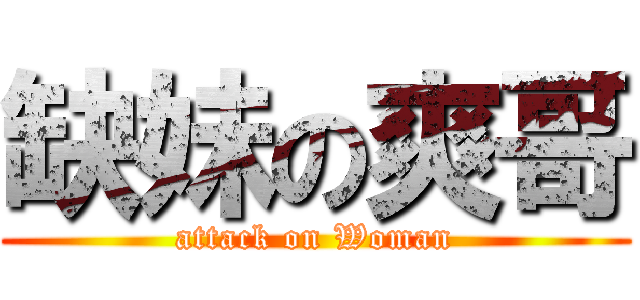 缺妹の爽哥 (attack on Woman)