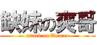 缺妹の爽哥 (attack on Woman)