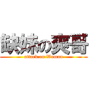 缺妹の爽哥 (attack on Woman)