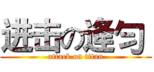 进击の逄勻  (attack on titan)