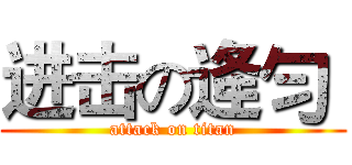 进击の逄勻  (attack on titan)