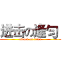 进击の逄勻  (attack on titan)