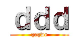 ｄｄｄ (qeqwe)