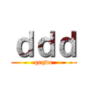 ｄｄｄ (qeqwe)