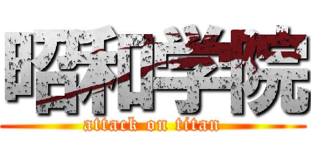昭和学院 (attack on titan)