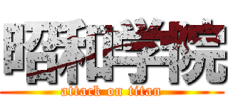 昭和学院 (attack on titan)