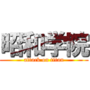 昭和学院 (attack on titan)