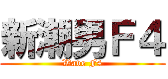 新潮男Ｆ４ (Wave F4)