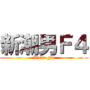 新潮男Ｆ４ (Wave F4)