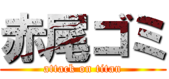 赤尾ゴミ (attack on titan)