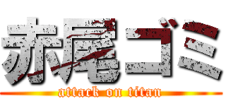 赤尾ゴミ (attack on titan)