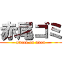 赤尾ゴミ (attack on titan)