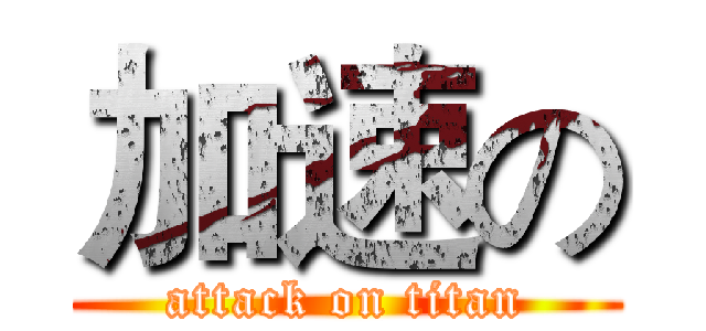 加速の (attack on titan)