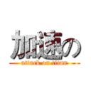 加速の (attack on titan)