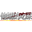 他媽的吃屎 (attack on titan)