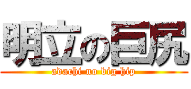 明立の巨尻 (adachi no big hip)